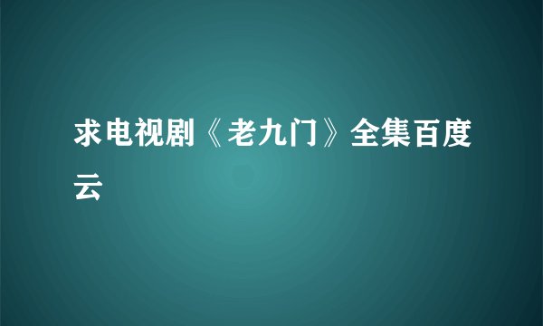 求电视剧《老九门》全集百度云