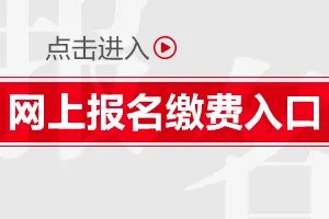 2020江西公务员缴费时间