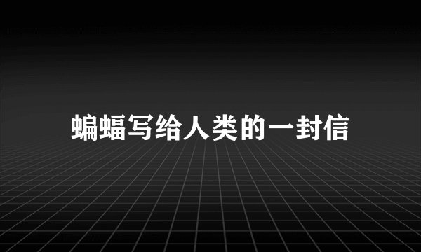 蝙蝠写给人类的一封信