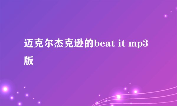 迈克尔杰克逊的beat it mp3版