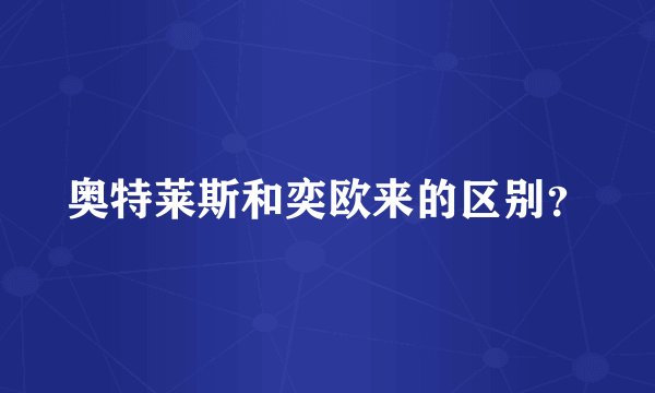 奥特莱斯和奕欧来的区别?
