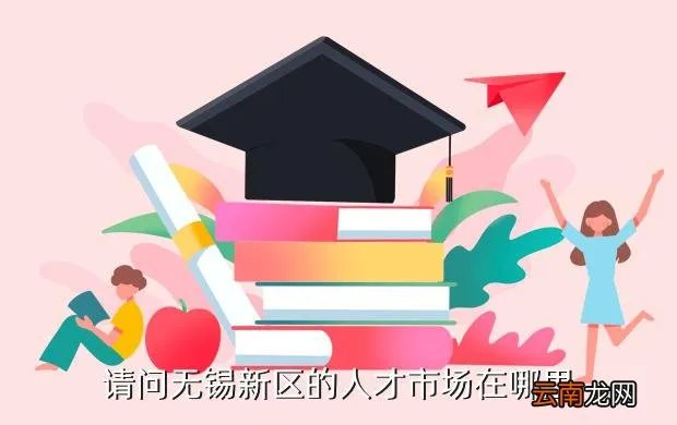 无锡新区人才市场,无锡新区人才市场