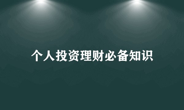 个人投资理财必备知识
