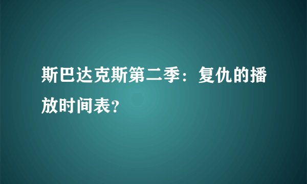 斯巴达克斯第二季：复仇的播放时间表？
