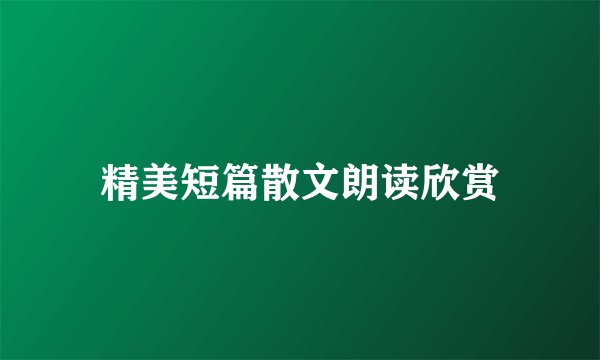 精美短篇散文朗读欣赏