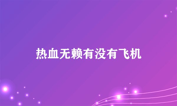 热血无赖有没有飞机