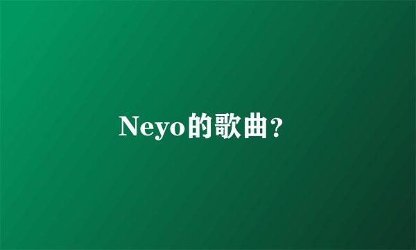 Neyo的歌曲？