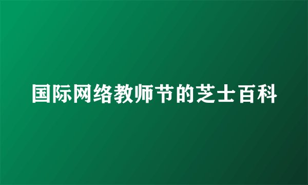 国际网络教师节的芝士百科