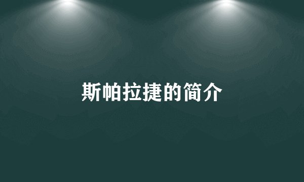 斯帕拉捷的简介