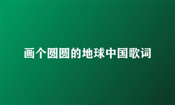 画个圆圆的地球中国歌词