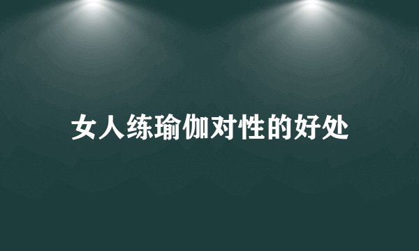 女人练瑜伽对性的好处