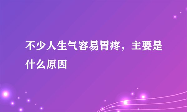 不少人生气容易胃疼，主要是什么原因