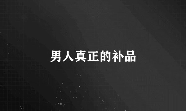 男人真正的补品