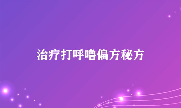 治疗打呼噜偏方秘方