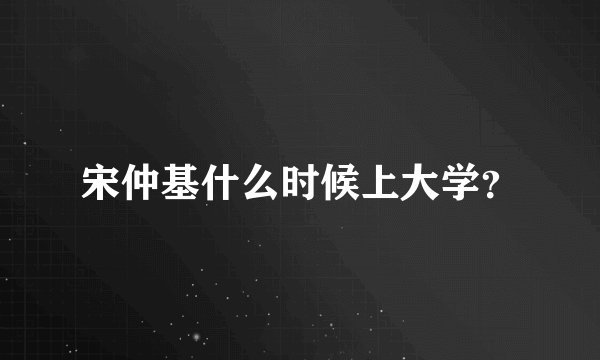 宋仲基什么时候上大学？