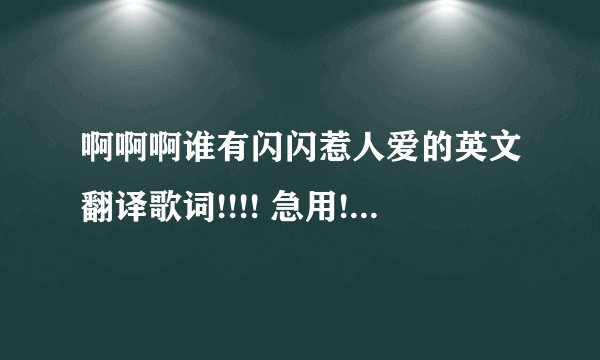 啊啊啊谁有闪闪惹人爱的英文翻译歌词!!!! 急用!!!!!!!!!!!