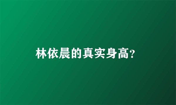 林依晨的真实身高？
