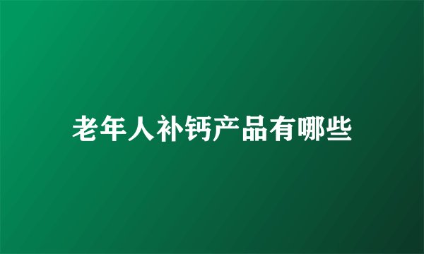 老年人补钙产品有哪些