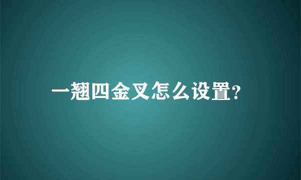 一翘四金叉怎么设置？
