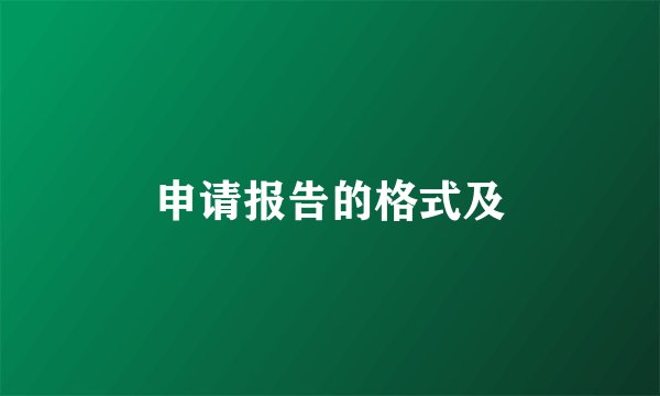 申请报告的格式及