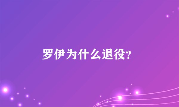 罗伊为什么退役？