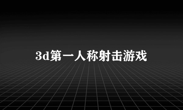 3d第一人称射击游戏