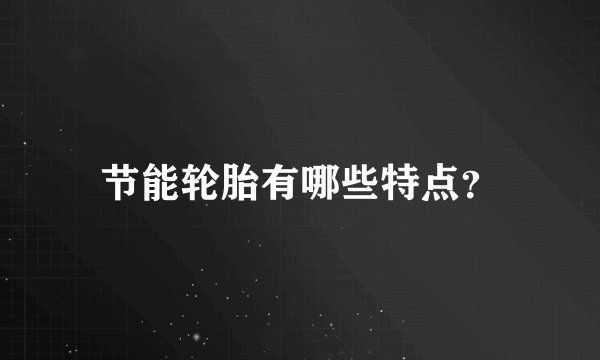 节能轮胎有哪些特点？