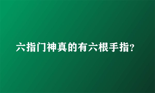 六指门神真的有六根手指？