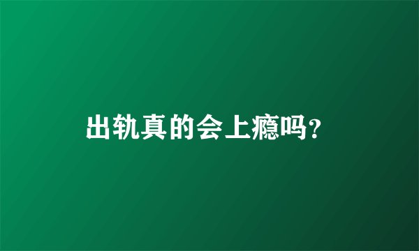 出轨真的会上瘾吗？