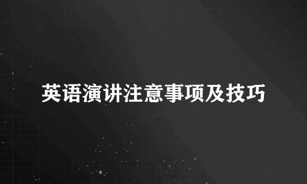 英语演讲注意事项及技巧