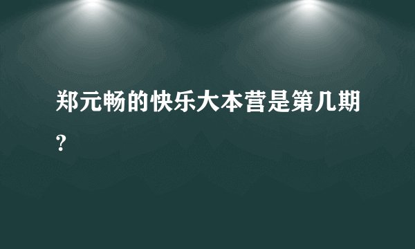 郑元畅的快乐大本营是第几期?