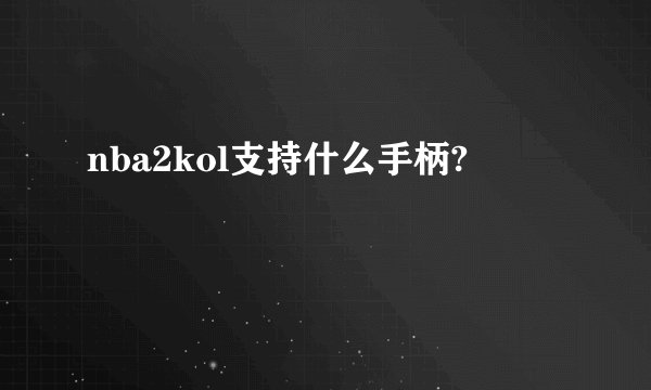 nba2kol支持什么手柄?