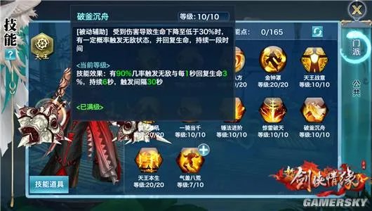 战争堡垒 《剑侠情缘手游》天王本生技能绝密档案