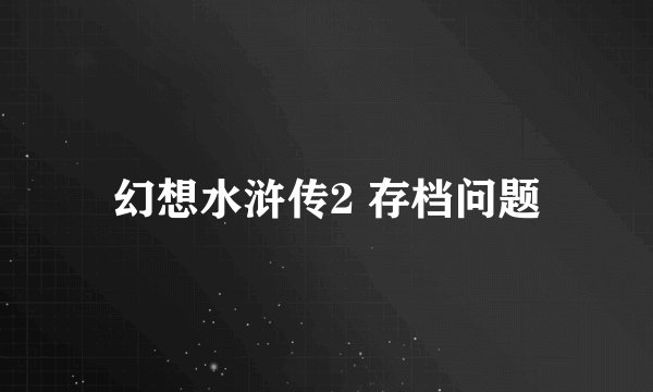 幻想水浒传2 存档问题