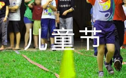 六一儿童节的简短祝福语