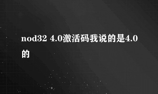 nod32 4.0激活码我说的是4.0的