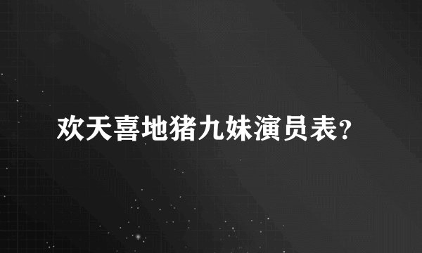 欢天喜地猪九妹演员表？