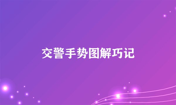 交警手势图解巧记