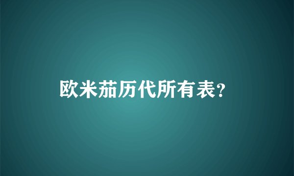 欧米茄历代所有表?