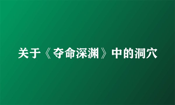关于《夺命深渊》中的洞穴