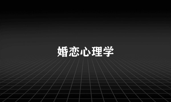 婚恋心理学