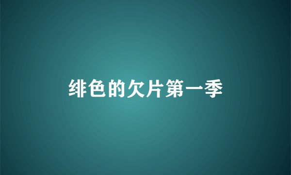 绯色的欠片第一季