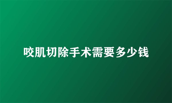 咬肌切除手术需要多少钱