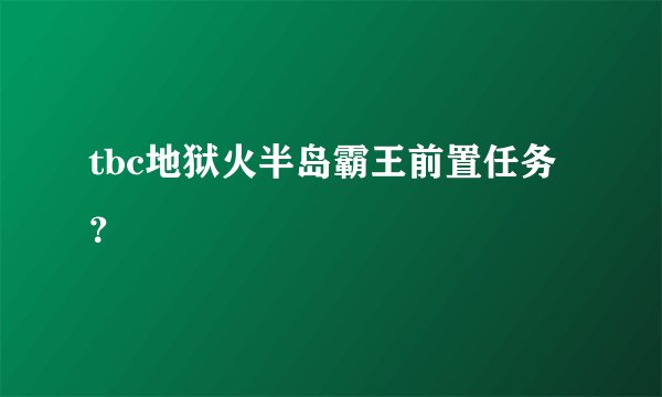 tbc地狱火半岛霸王前置任务？