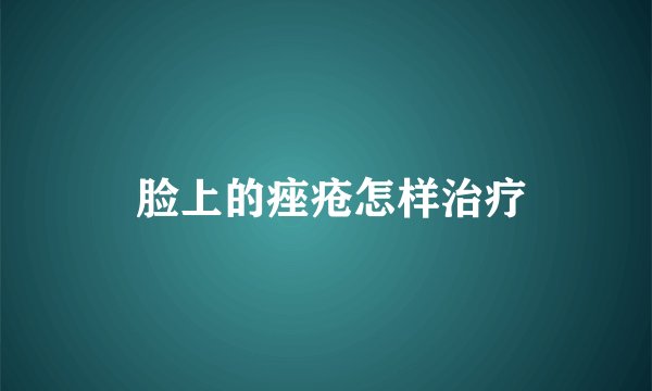 脸上的痤疮怎样治疗