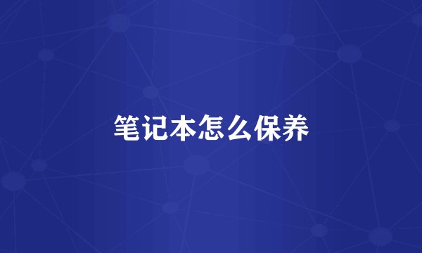 笔记本怎么保养