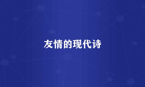 友情的现代诗
