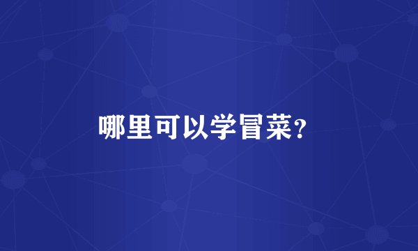 哪里可以学冒菜？