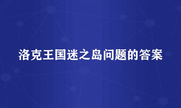 洛克王国迷之岛问题的答案