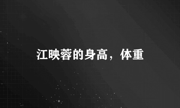 江映蓉的身高，体重